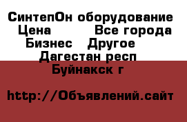 СинтепОн оборудование › Цена ­ 100 - Все города Бизнес » Другое   . Дагестан респ.,Буйнакск г.